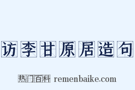 访李甘原居造句是什么意思的图片
